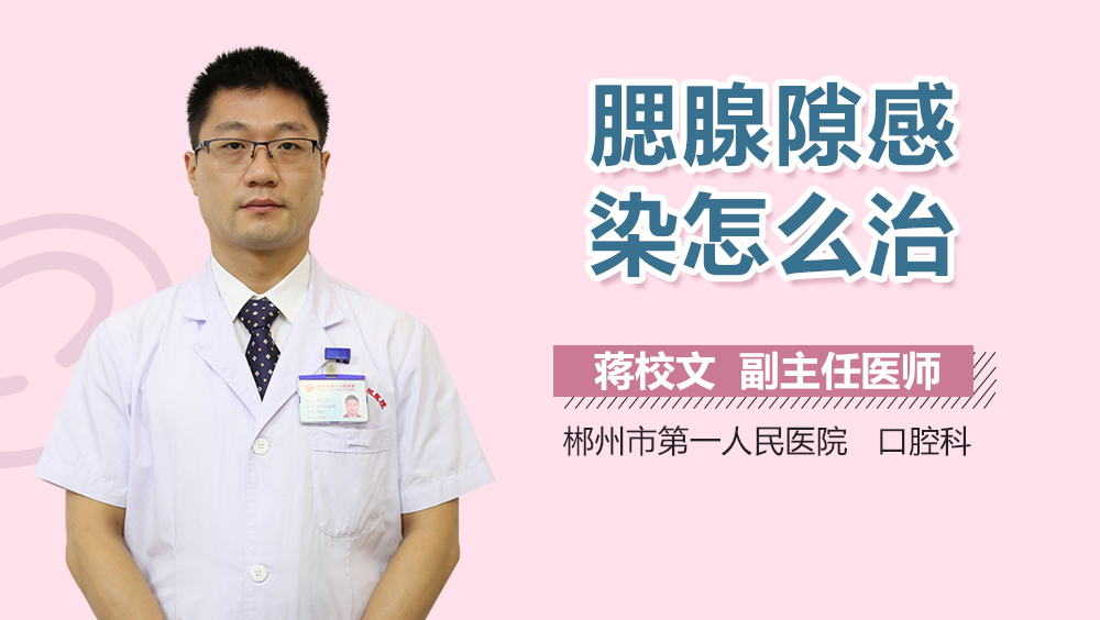 腮腺隙感染怎么治