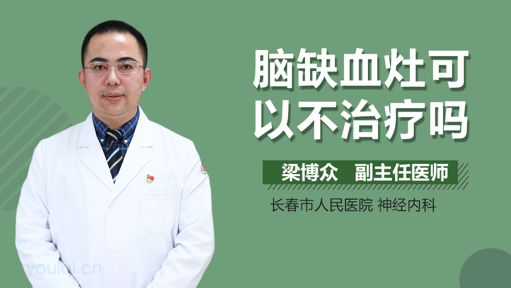 脑缺血灶可以不治疗吗