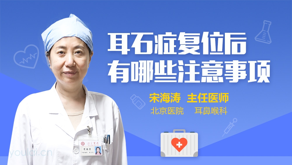 耳石症复位后有哪些注意事项