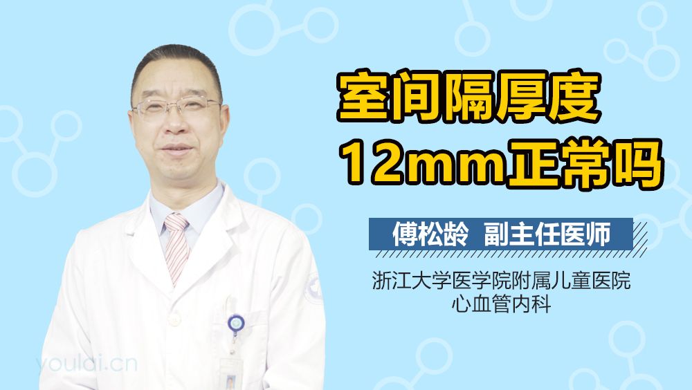 室间隔厚度12mm正常吗