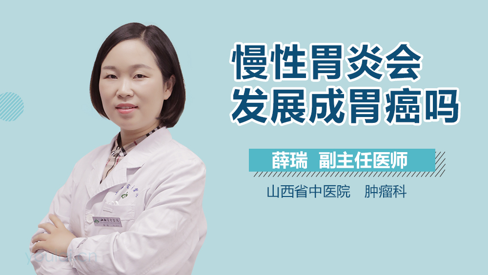 慢性胃炎会发展成胃癌吗