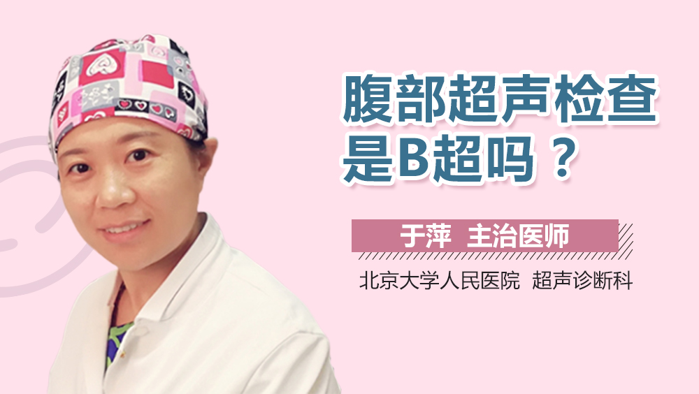 腹部超声检查是B超吗