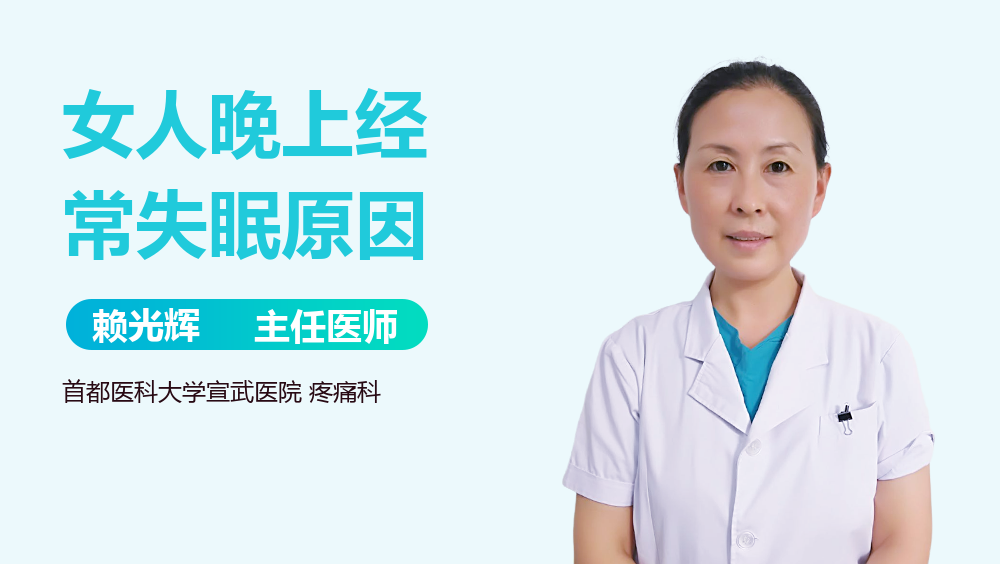 女人晚上经常失眠原因