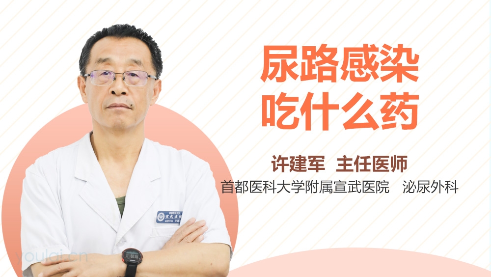 尿路感染吃什么药