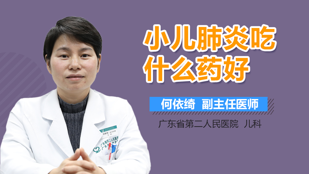 小儿肺炎吃什么药好