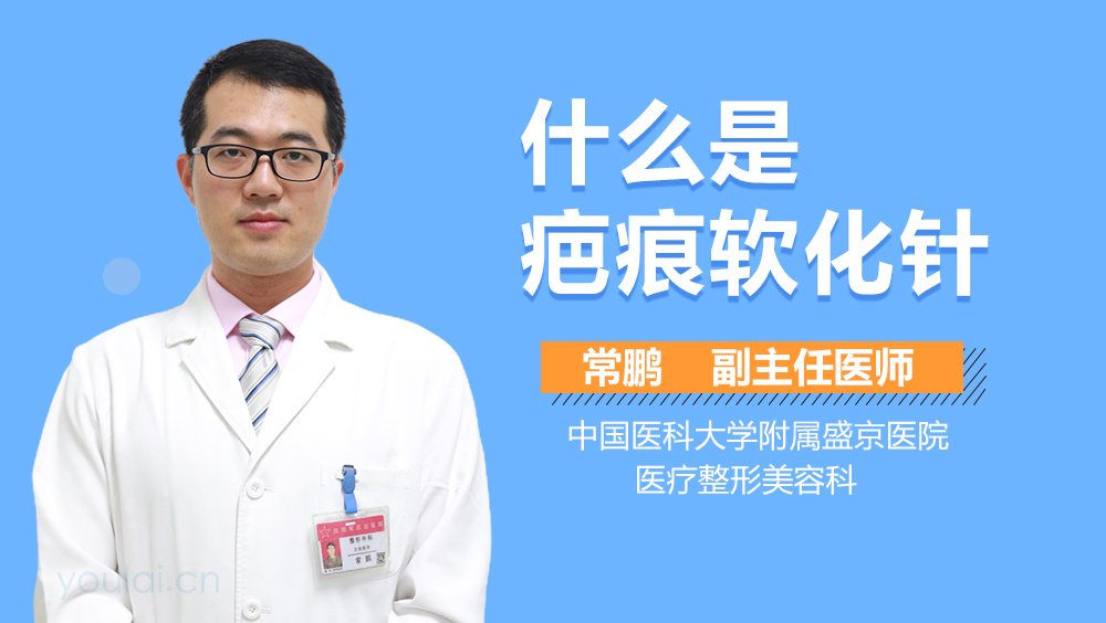 什么是疤痕软化针