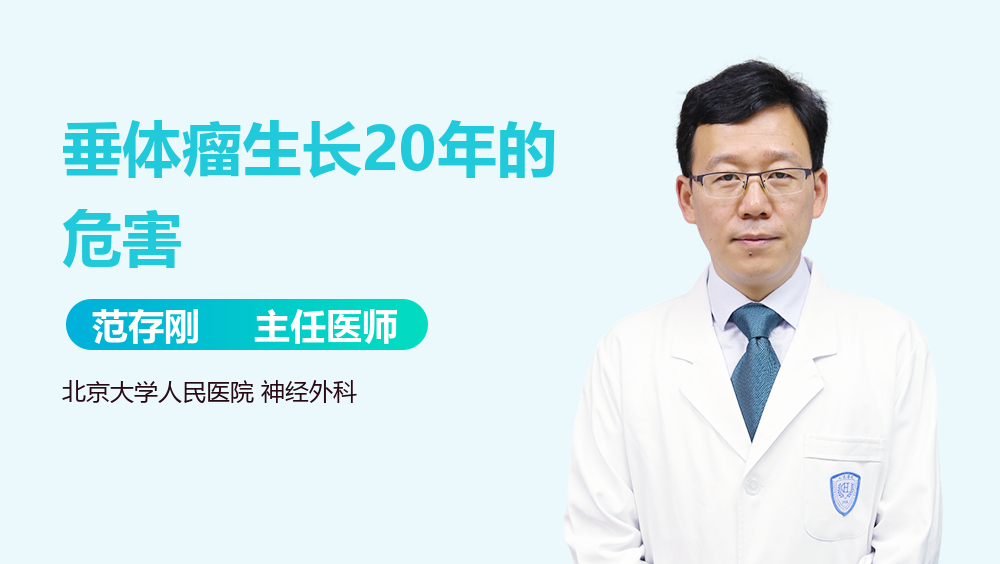 垂体瘤生长20年的危害