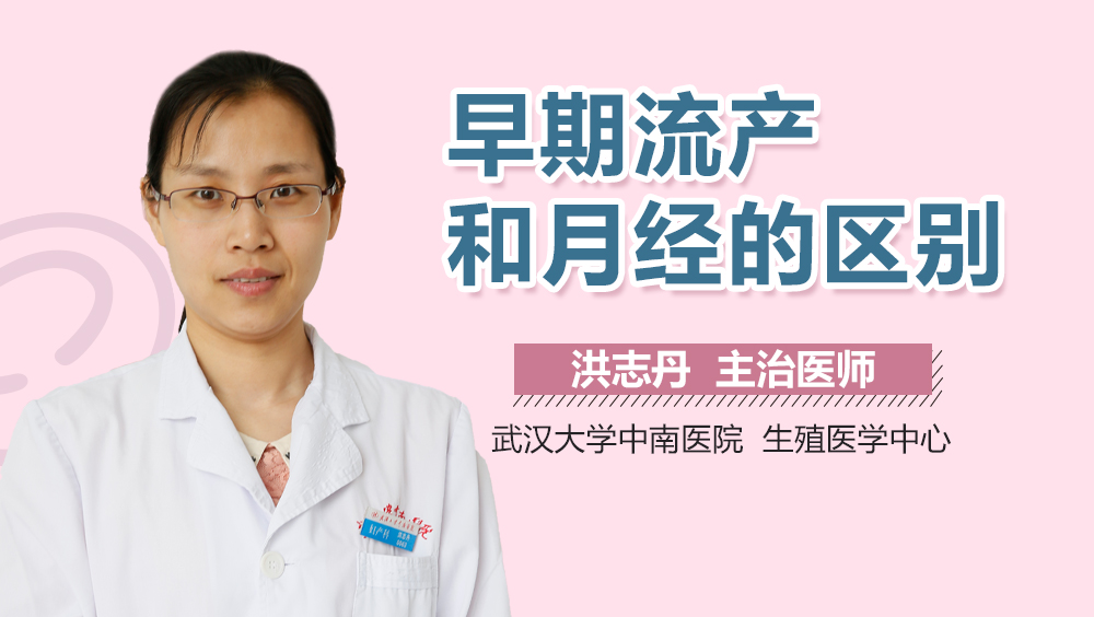 早期流产和月经的区别