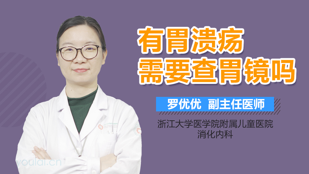 有胃溃疡需要查胃镜吗