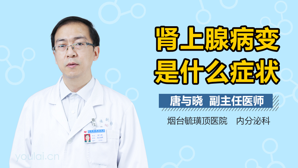 肾上腺病变是什么症状