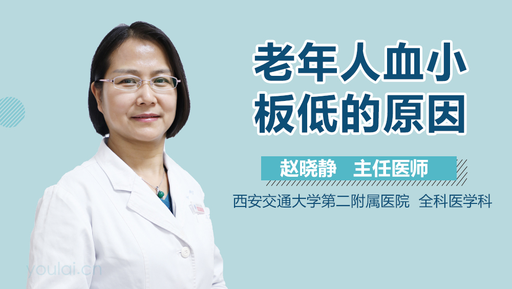 老年人血小板低的原因