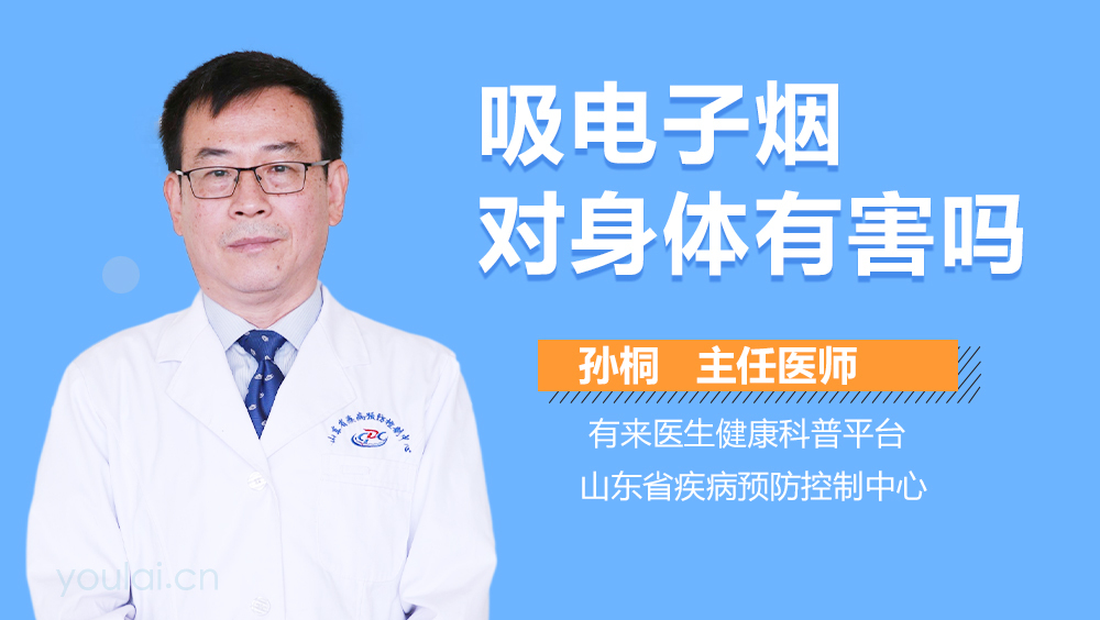 吸电子烟对身体有害吗