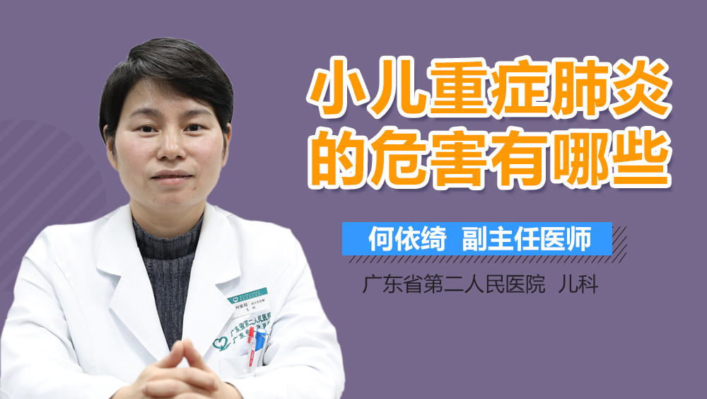 小儿重症肺炎的危害有哪些