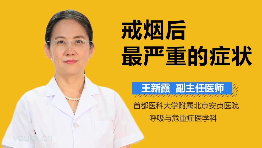 戒烟后最严重的症状