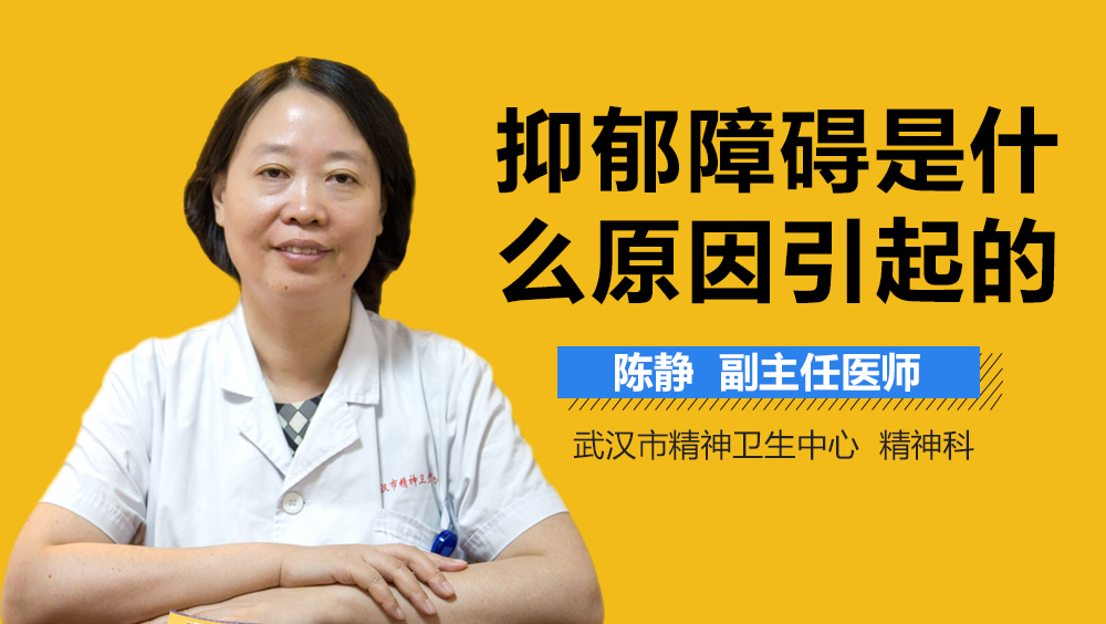 抑郁障碍是什么原因引起的