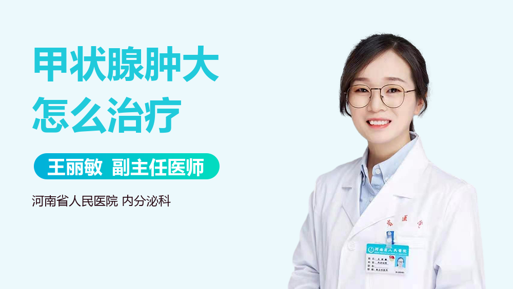 甲状腺肿大怎么治疗