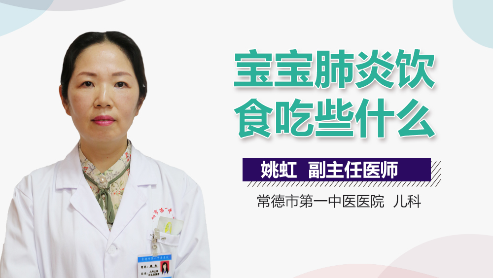 宝宝肺炎饮食吃些什么