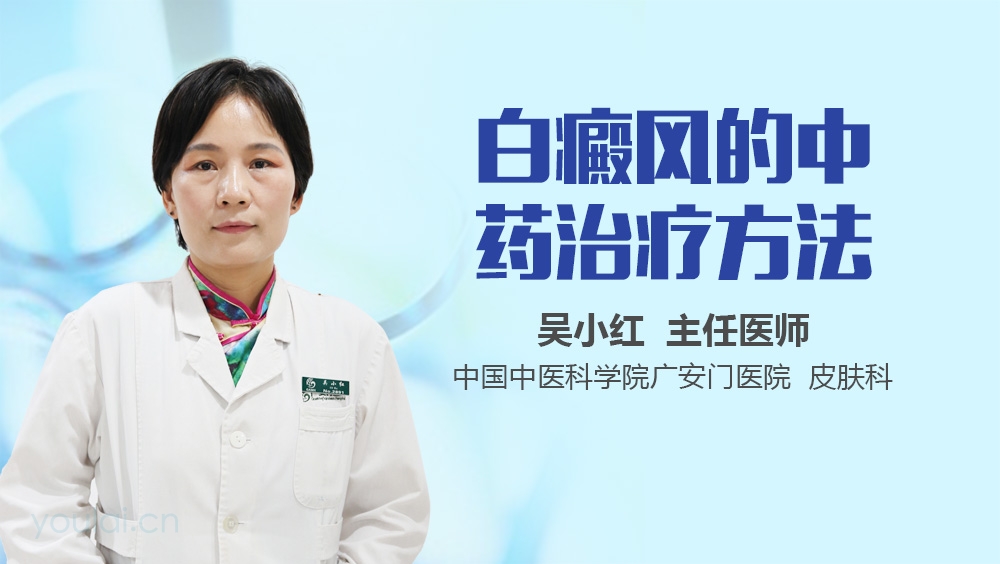 白癜风的中药治疗方法