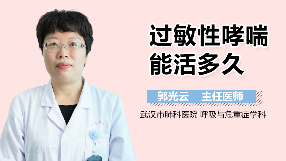 过敏性哮喘能活多久