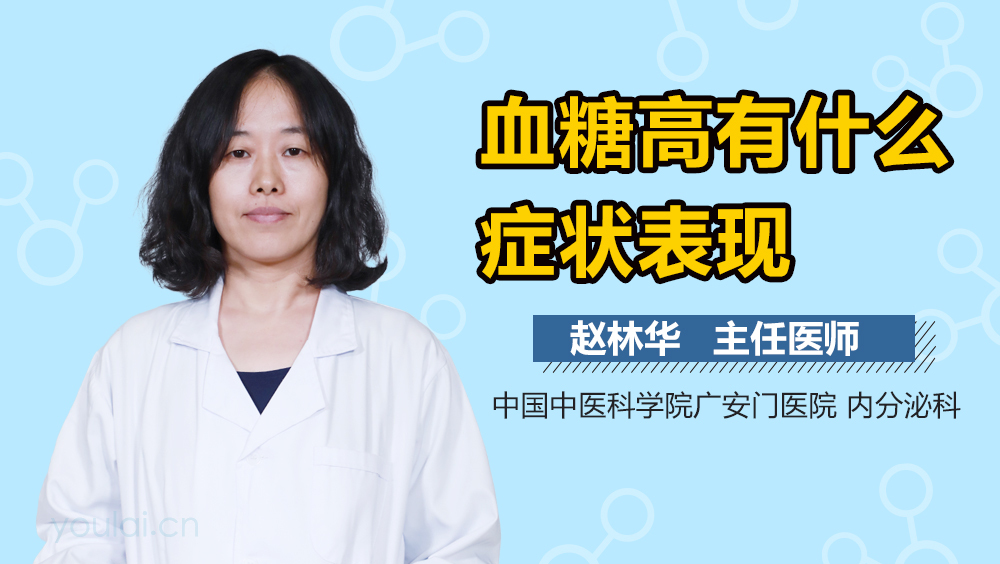 血糖高有什么症状表现