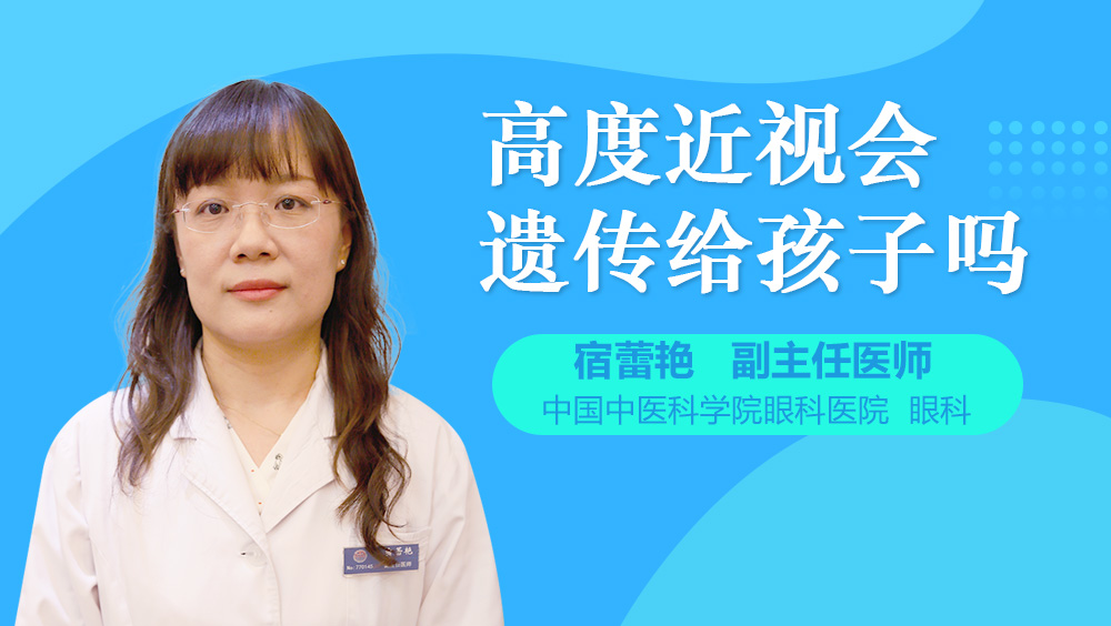 高度近视会遗传给孩子吗