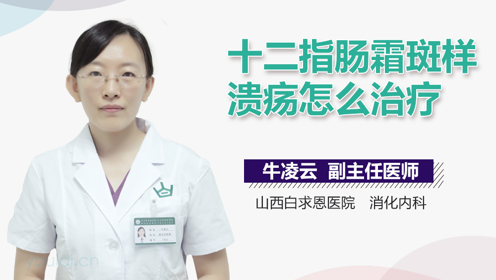 十二指肠霜斑样溃疡怎么治疗