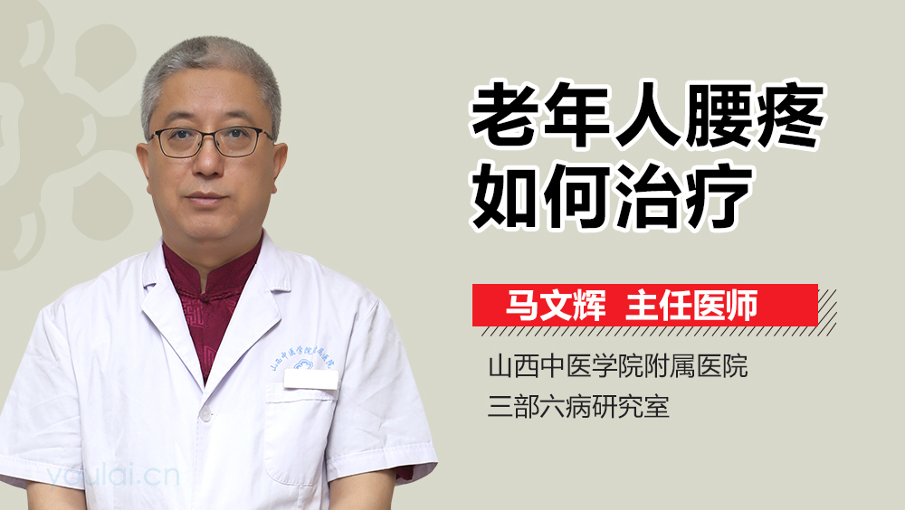 老年人腰疼如何治疗