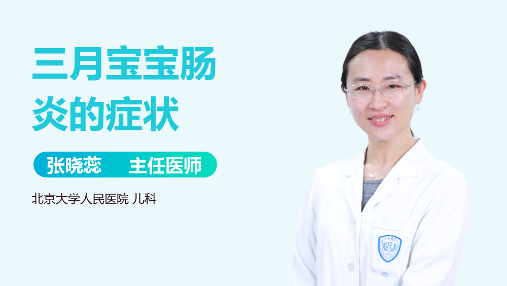 三月宝宝肠炎的症状