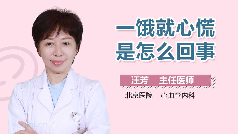 一饿就心慌是怎么回事