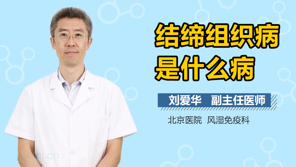 结缔组织病是什么病