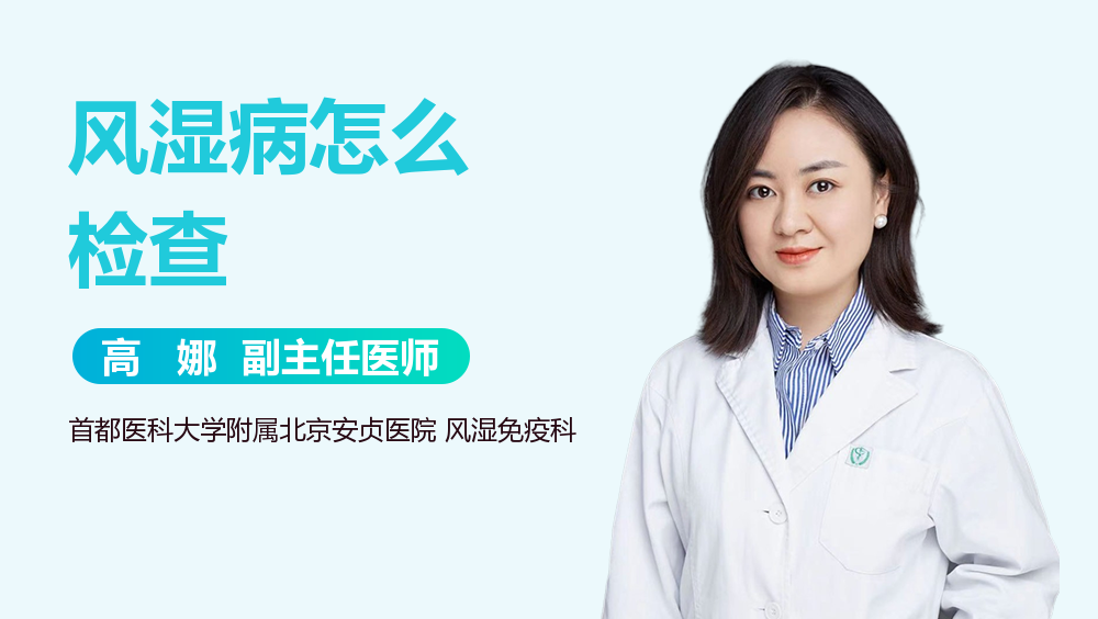 风湿病怎么检查