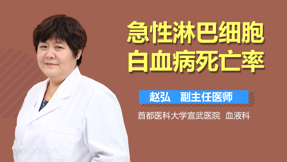 急性淋巴细胞白血病死亡率