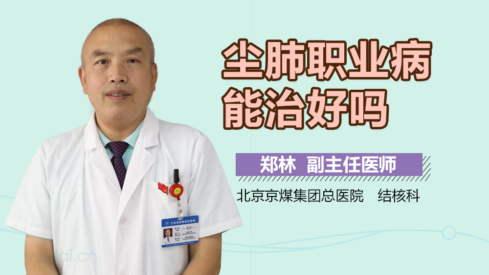 尘肺职业病能治好吗