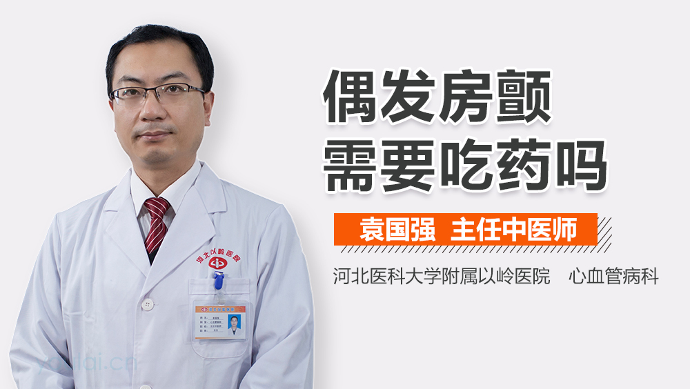 偶发房颤需要吃药吗