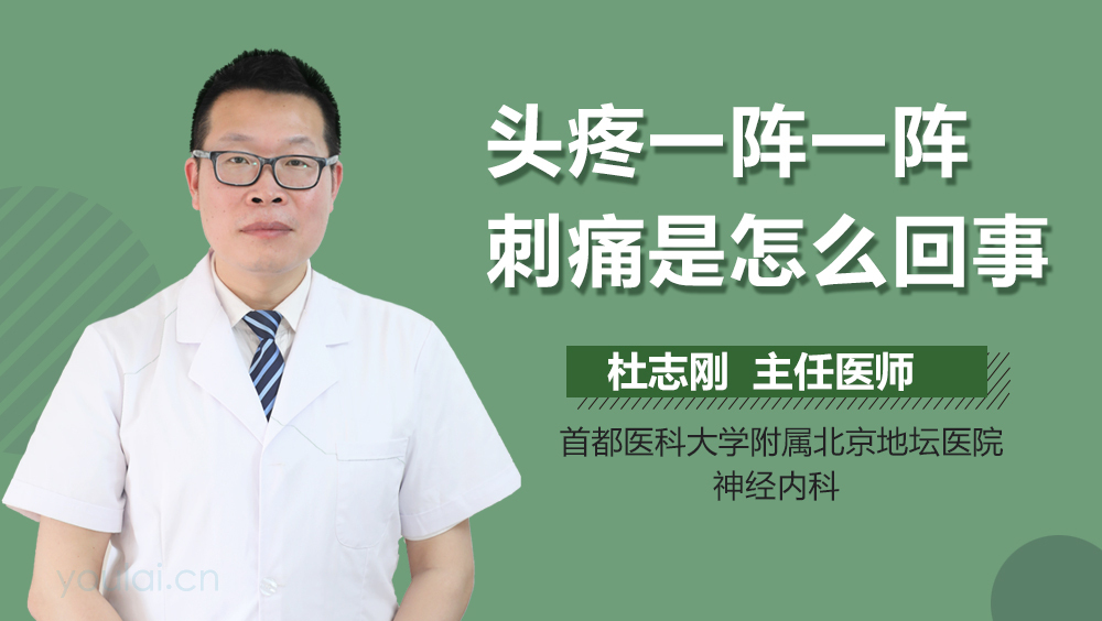 头疼一阵一阵刺痛是怎么回事
