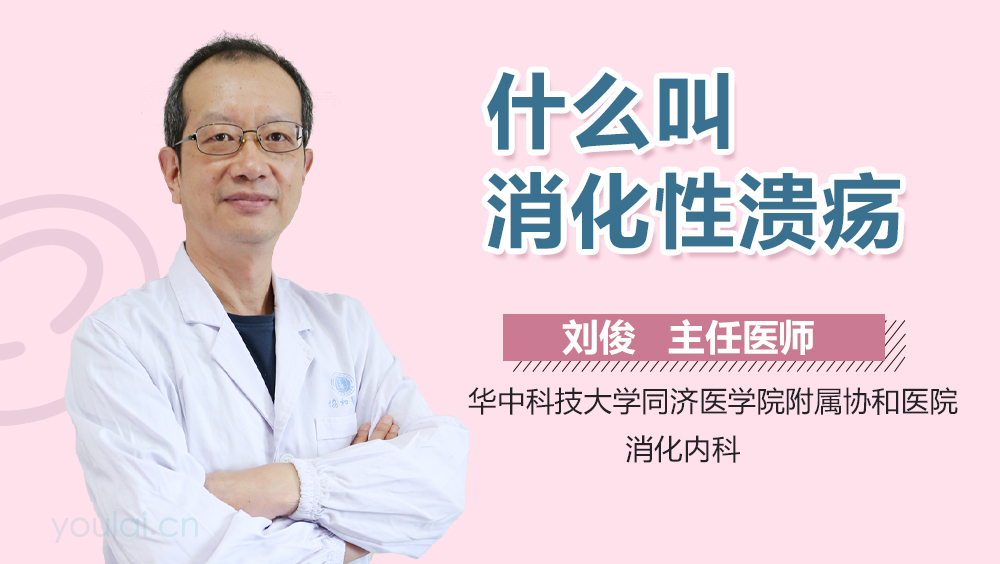 什么叫消化性溃疡