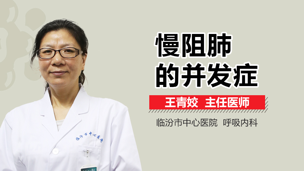 慢阻肺的并发症