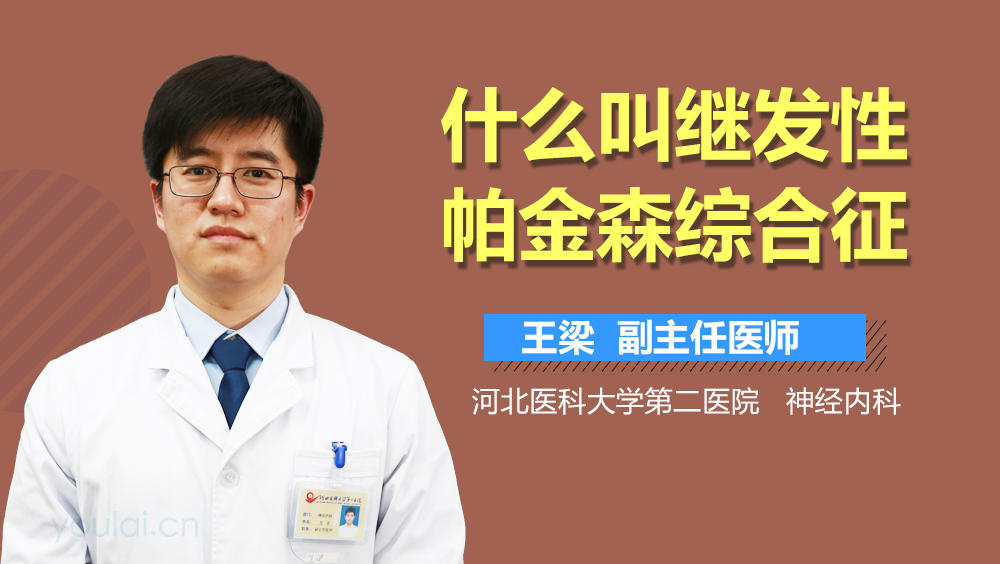 什么叫继发性帕金森综合征