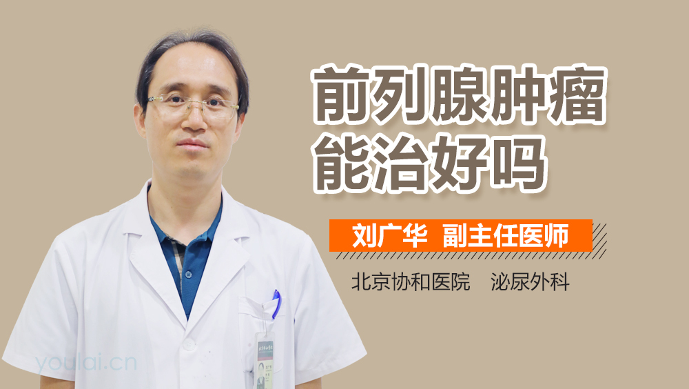 前列腺肿瘤能治好吗