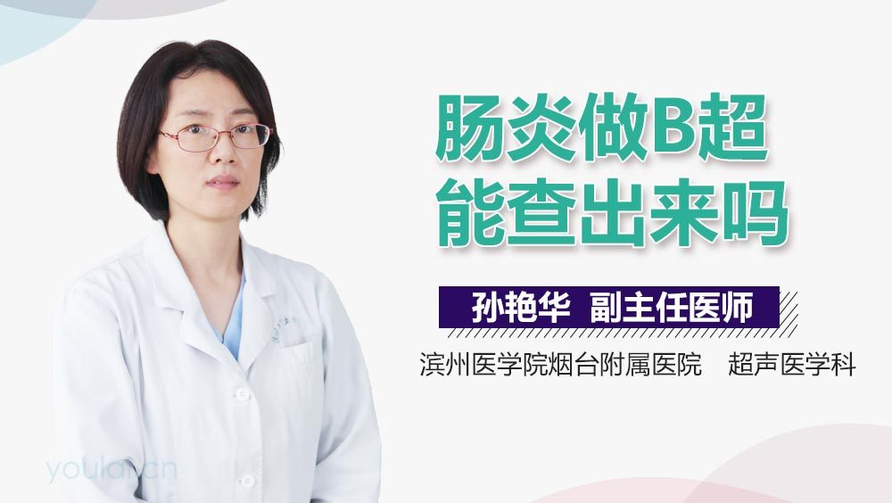 肠炎做B超能查出来吗