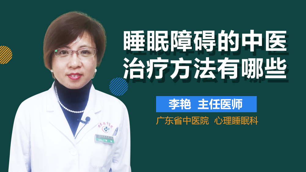 睡眠障碍的中医治疗方法有哪些