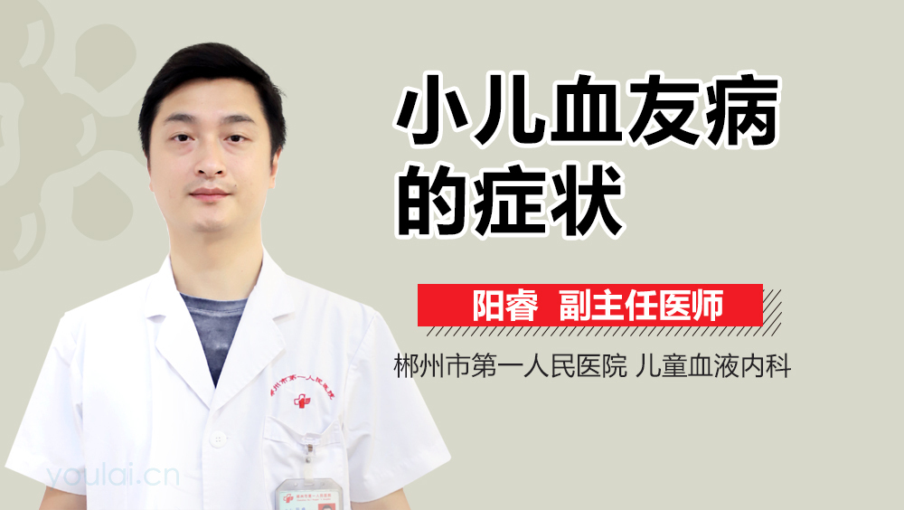 小儿血友病的症状