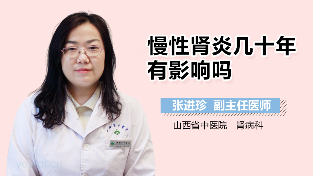 慢性肾炎几十年有影响吗