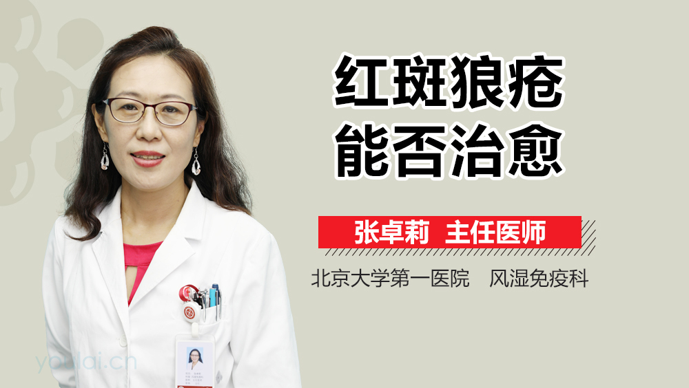 红斑狼疮能否治愈