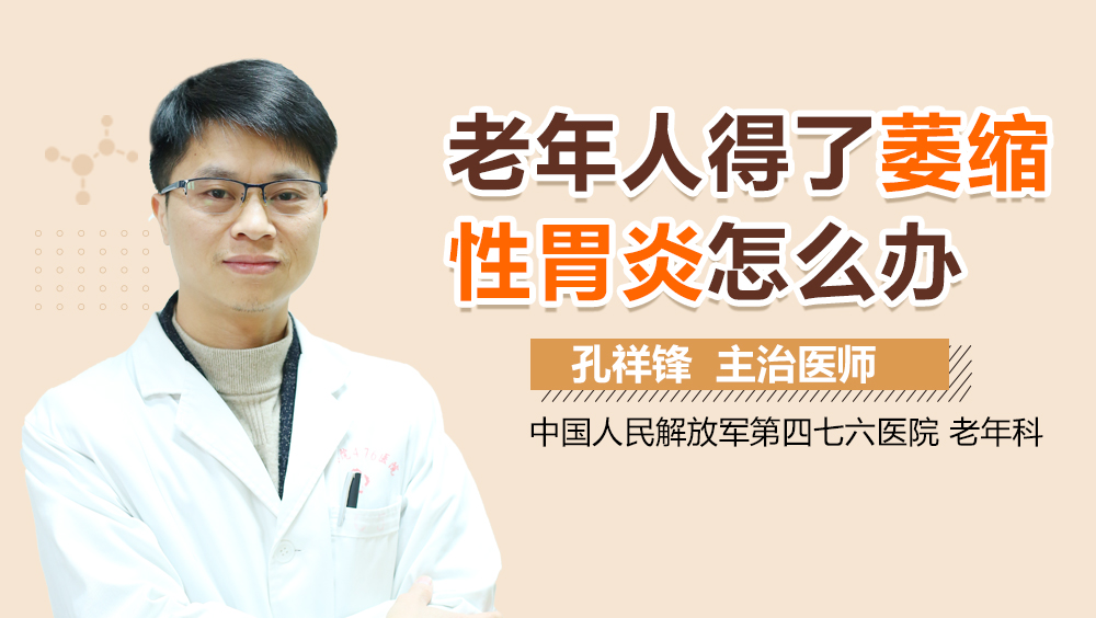 老年人得了萎缩性胃炎怎么办