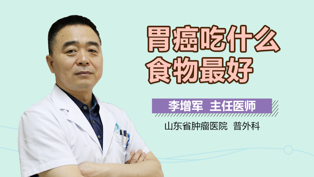 胃癌吃什么食物最好