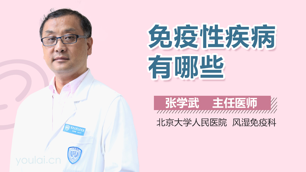 免疫性疾病有哪些