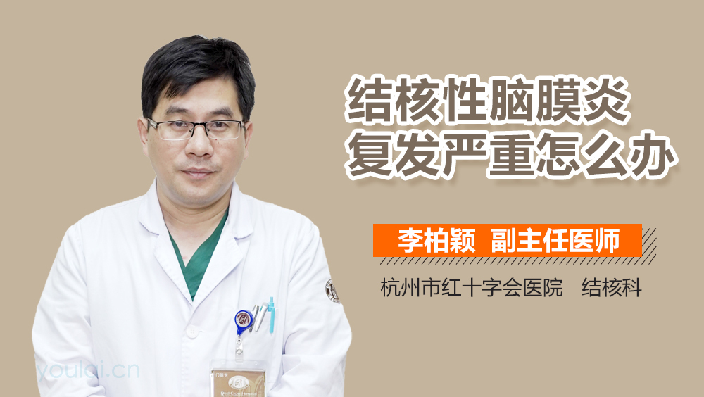 结核性脑膜炎复发严重怎么办