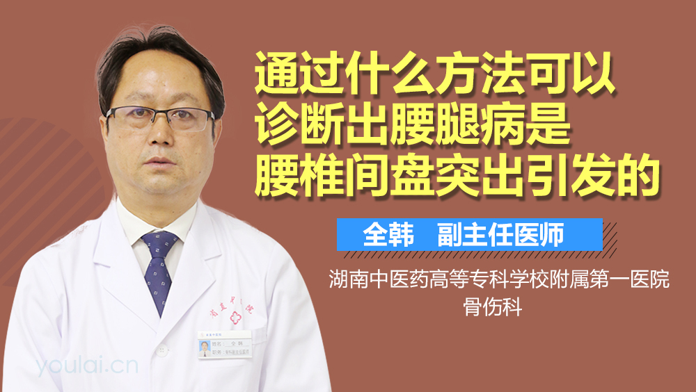 通过什么方法可以诊断出腰腿病是腰椎间盘突出引发的