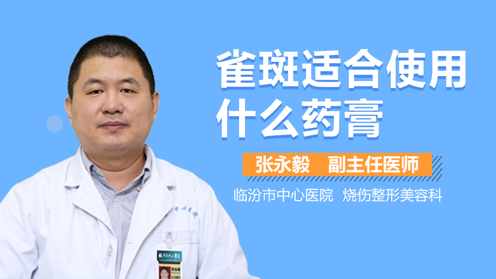 雀斑适合使用什么药膏